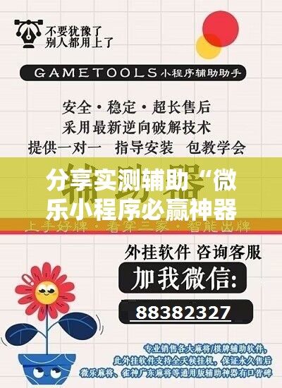 分享实测辅助“微乐小程序必赢神器免费”详细开挂教程