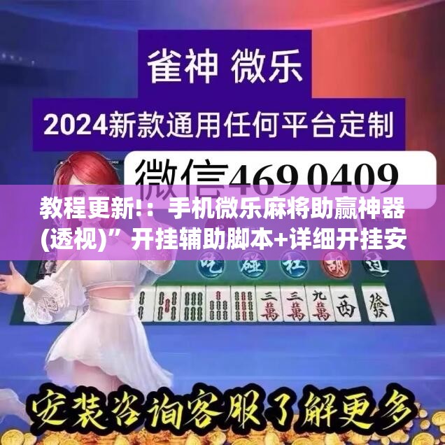 教程更新!：手机微乐麻将助赢神器(透视)	”开挂辅助脚本+详细开挂安装教程