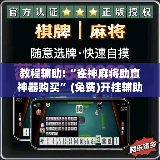 教程辅助!“雀神麻将助赢神器购买	”(免费)开挂辅助教学(最新辅助开挂教程)