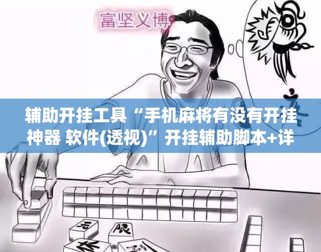 辅助开挂工具“手机麻将有没有开挂神器 软件(透视)”开挂辅助脚本+详细开挂安装教程