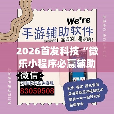 2026首发科技“微乐小程序必赢辅助器免费安装(透视)”开挂辅助脚本+详细开挂安装教程