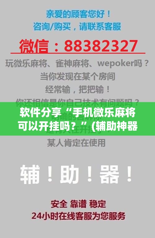 软件分享“手机微乐麻将可以开挂吗？	”(辅助神器)开挂详细教程