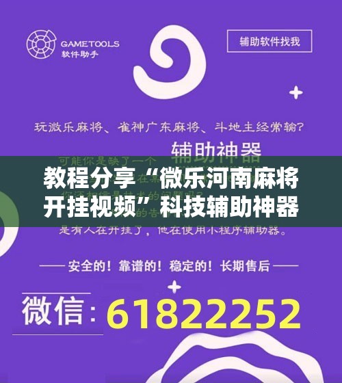 教程分享“微乐河南麻将开挂视频”科技辅助神器手机版