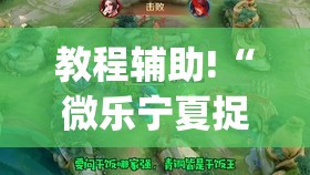 教程辅助!“微乐宁夏捉麻子开挂免费下载安装”开挂(透视)辅助神器
