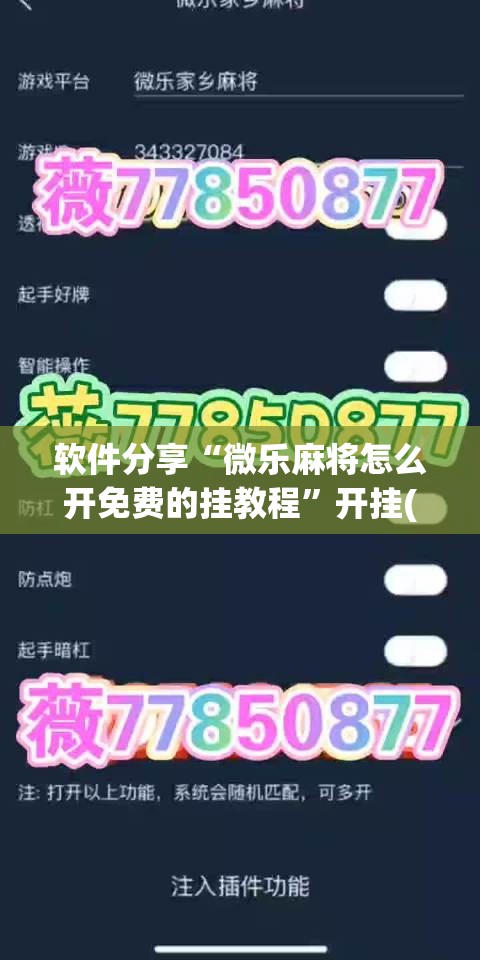 软件分享“微乐麻将怎么开免费的挂教程”开挂(透视)辅助神器