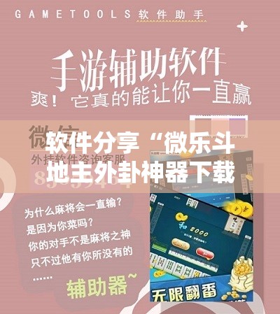 软件分享“微乐斗地主外卦神器下载	”科技辅助神器手机版