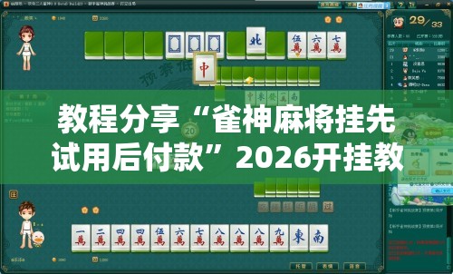 教程分享“雀神麻将挂先试用后付款	”2026开挂教程步骤