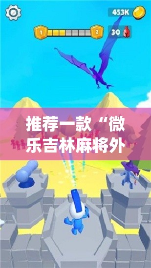 推荐一款“微乐吉林麻将外卦神器下载软件	”(免费)开挂辅助教学(最新辅助开挂教程)