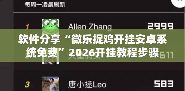 软件分享“微乐捉鸡开挂安卓系统免费	”2026开挂教程步骤