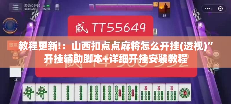 教程更新!：山西扣点点麻将怎么开挂(透视)	”开挂辅助脚本+详细开挂安装教程