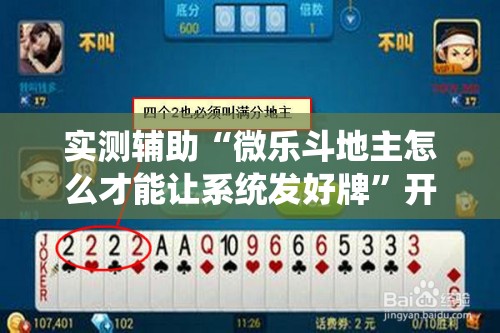 实测辅助“微乐斗地主怎么才能让系统发好牌”开挂详细教程