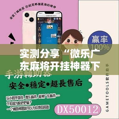 实测分享“微乐广东麻将开挂神器下载软件”原来可以开挂