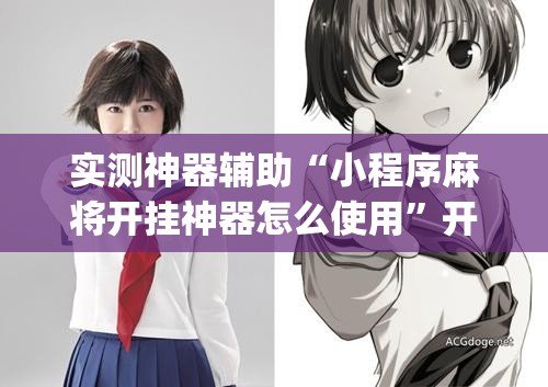 实测神器辅助“小程序麻将开挂神器怎么使用”开挂(透视)最新辅助详细