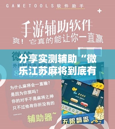 分享实测辅助“微乐江苏麻将到底有没有挂”2026开挂教程步骤