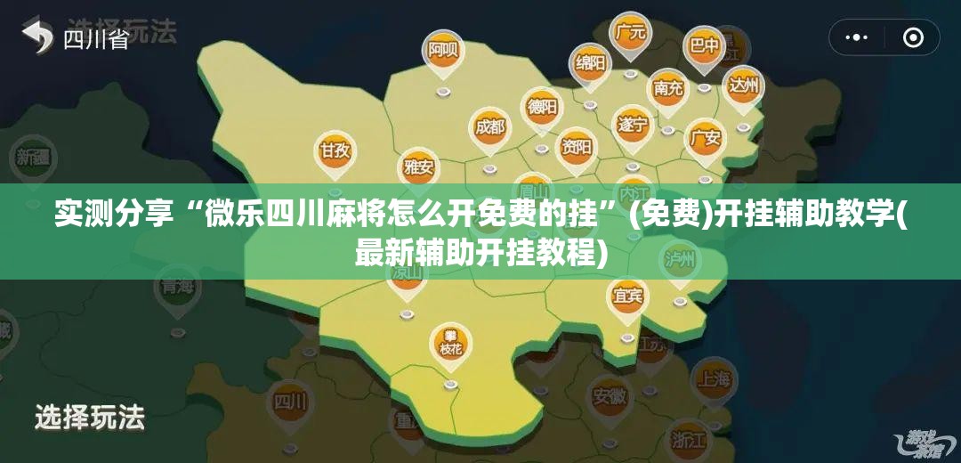 实测分享“微乐四川麻将怎么开免费的挂”(免费)开挂辅助教学(最新辅助开挂教程)