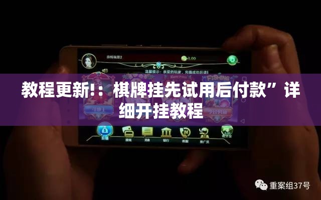 教程更新!：棋牌挂先试用后付款”详细开挂教程