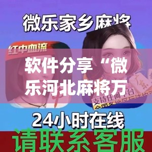 软件分享“微乐河北麻将万能开挂器”开挂(透视)辅助神器