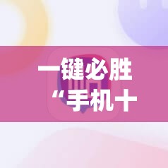 一键必胜“手机十三张辅助软件下载”开挂(透视)辅助神器