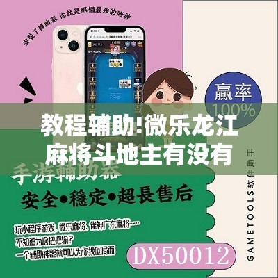 教程辅助!微乐龙江麻将斗地主有没有开挂神器”原来可以开挂