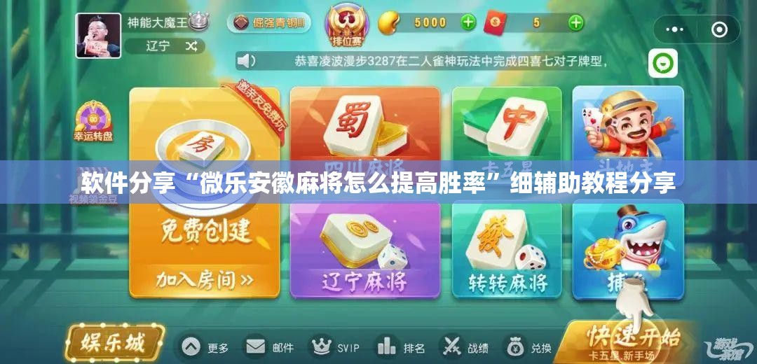 软件分享“微乐安徽麻将怎么提高胜率”细辅助教程分享