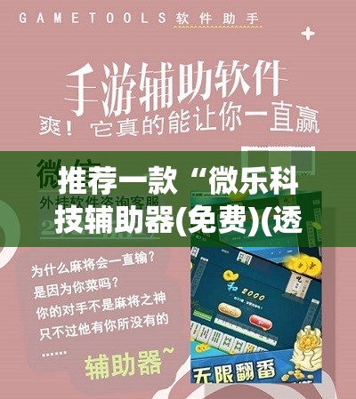 推荐一款“微乐科技辅助器(免费)(透视)	”开挂辅助脚本+详细开挂安装教程