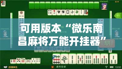 可用版本“微乐南昌麻将万能开挂器”2026开挂教程步骤