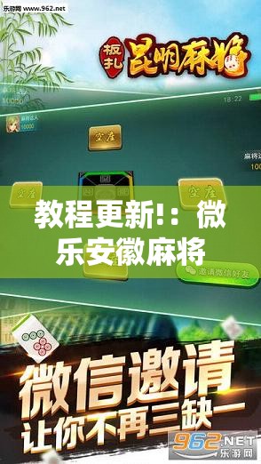 教程更新!：微乐安徽麻将开挂神器下载”科技辅助神器手机版