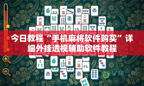 今日教程“手机麻将软件购买	”详细外挂透视辅助软件教程