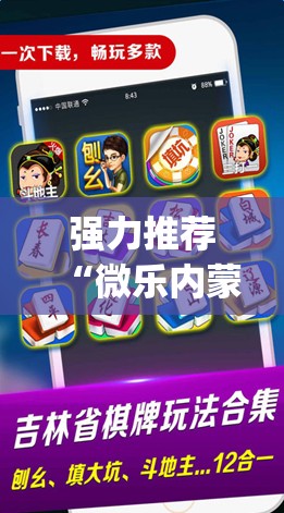 强力推荐“微乐内蒙麻将可以开挂吗	”(透视挂)辅助下载教程