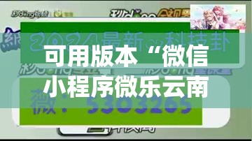 可用版本“微信小程序微乐云南麻将开挂免费软件	”开挂(透视)最新辅助详细