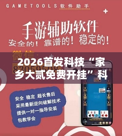 2026首发科技“家乡大贰免费开挂	”科技辅助神器手机版