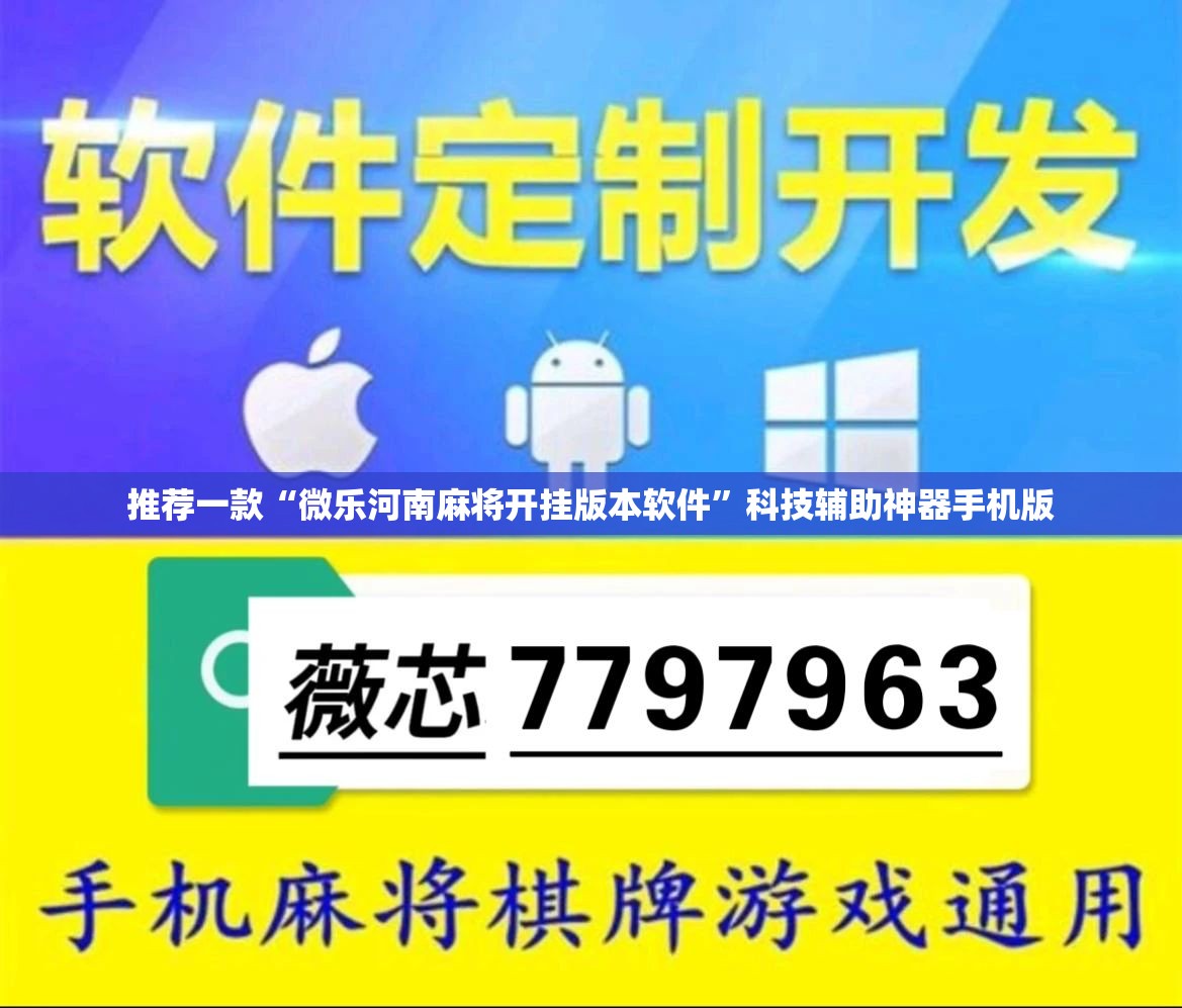 推荐一款“微乐河南麻将开挂版本软件	”科技辅助神器手机版