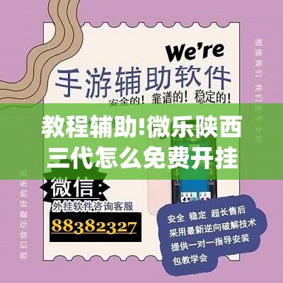 教程辅助!微乐陕西三代怎么免费开挂(透视)”开挂辅助脚本+详细开挂安装教程