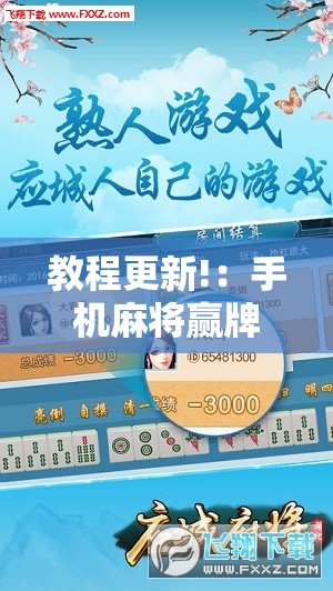 教程更新!：手机麻将赢牌器”其实确实有挂