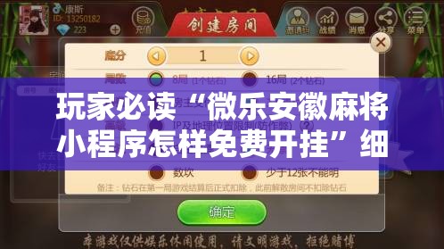 玩家必读“微乐安徽麻将小程序怎样免费开挂	”细辅助教程分享