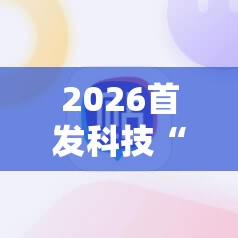 2026首发科技“微乐宁夏捉麻子必赢神器”详细开挂教程