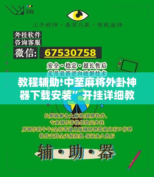 教程辅助!中至麻将外卦神器下载安装”开挂详细教程