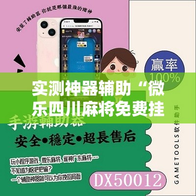 实测神器辅助“微乐四川麻将免费挂下载”其实确实有挂