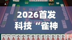 2026首发科技“雀神麻将怎么打才会赢”开挂(透视)最新辅助详细