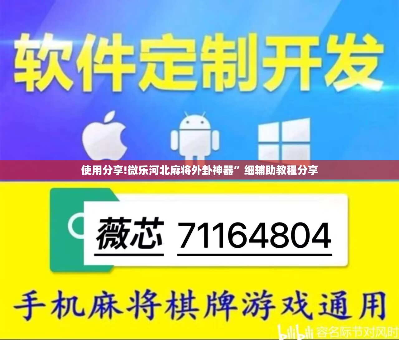 使用分享!微乐河北麻将外卦神器”细辅助教程分享