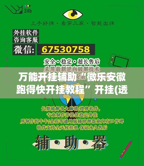 万能开挂辅助“微乐安徽跑得快开挂教程	”开挂(透视)辅助教程