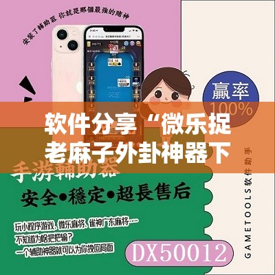 软件分享“微乐捉老麻子外卦神器下载安装”详细外挂透视辅助软件教程