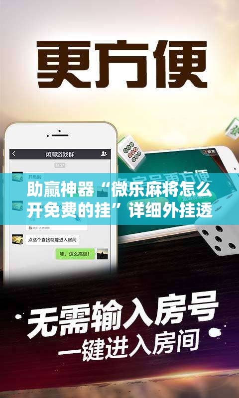 助赢神器“微乐麻将怎么开免费的挂”详细外挂透视辅助软件教程