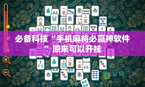 必备科技“手机麻将必赢神软件	”原来可以开挂