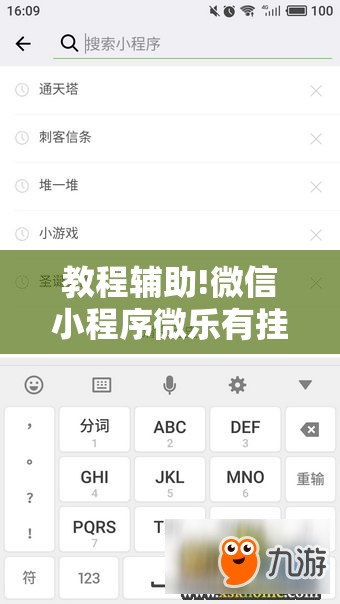 教程辅助!微信小程序微乐有挂吗	”2026开挂教程步骤