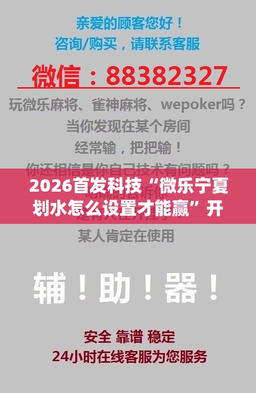 2026首发科技“微乐宁夏划水怎么设置才能赢”开挂(透视)辅助神器