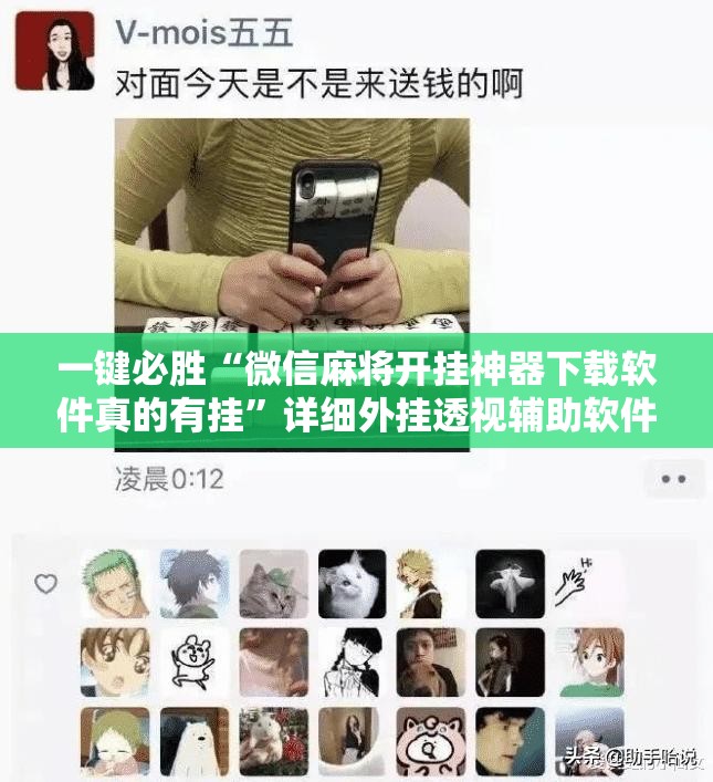 一键必胜“微信麻将开挂神器下载软件真的有挂	”详细外挂透视辅助软件教程