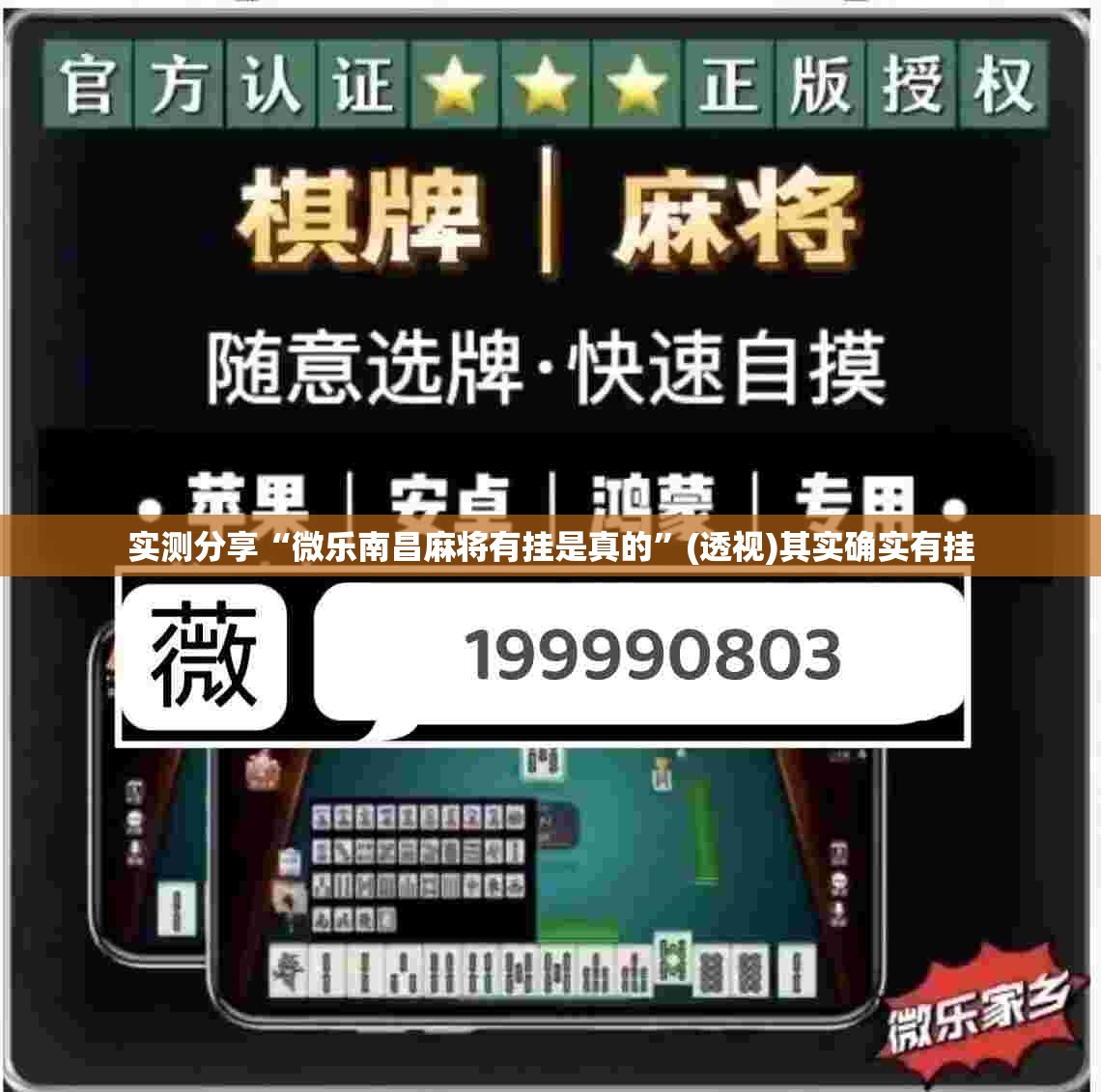 实测分享“微乐南昌麻将有挂是真的	”(透视)其实确实有挂