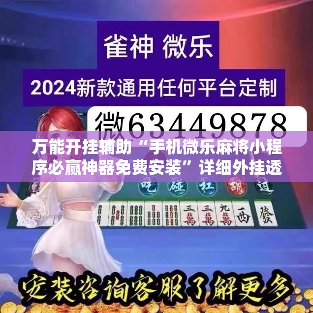 万能开挂辅助“手机微乐麻将小程序必赢神器免费安装”详细外挂透视辅助软件教程