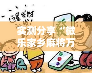 实测分享“微乐家乡麻将万能开挂器通用版”2026开挂教程步骤